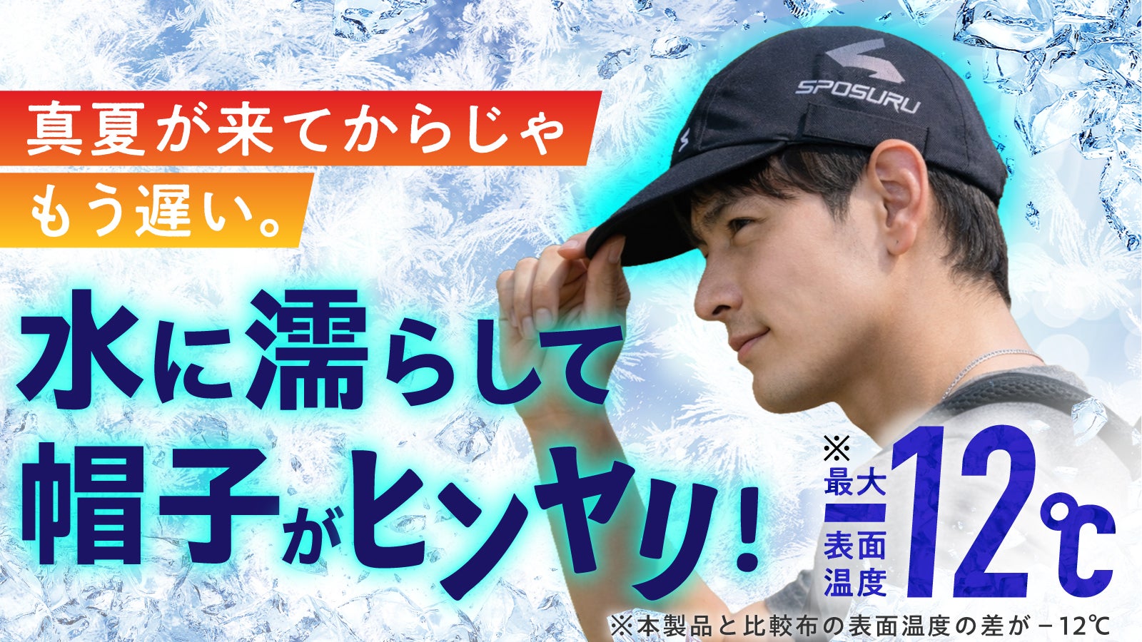 《ヒヤスル》キャップ - 水につけるだけで-12℃