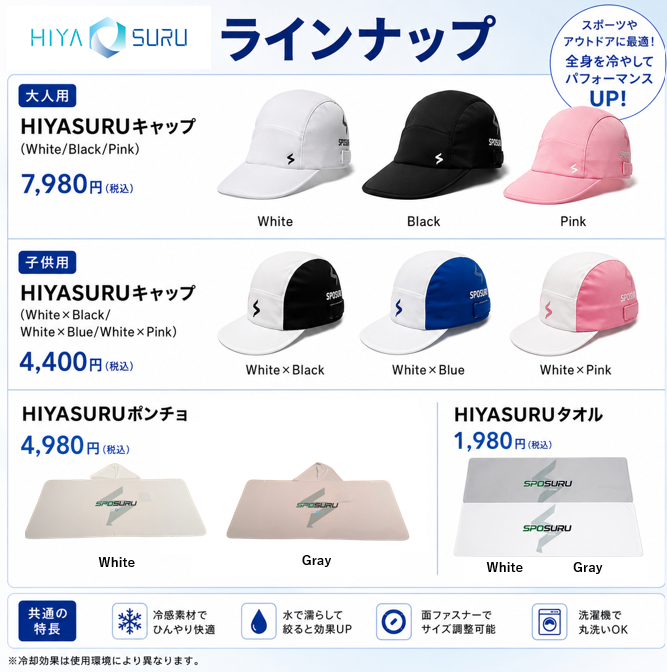 HIYASURU ラインナップ - キャップ・ポンチョ・タオル